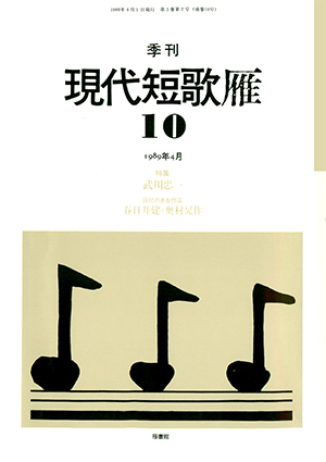 季刊 現代短歌雁 10号：書影