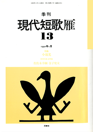 季刊 現代短歌雁 13号：書影